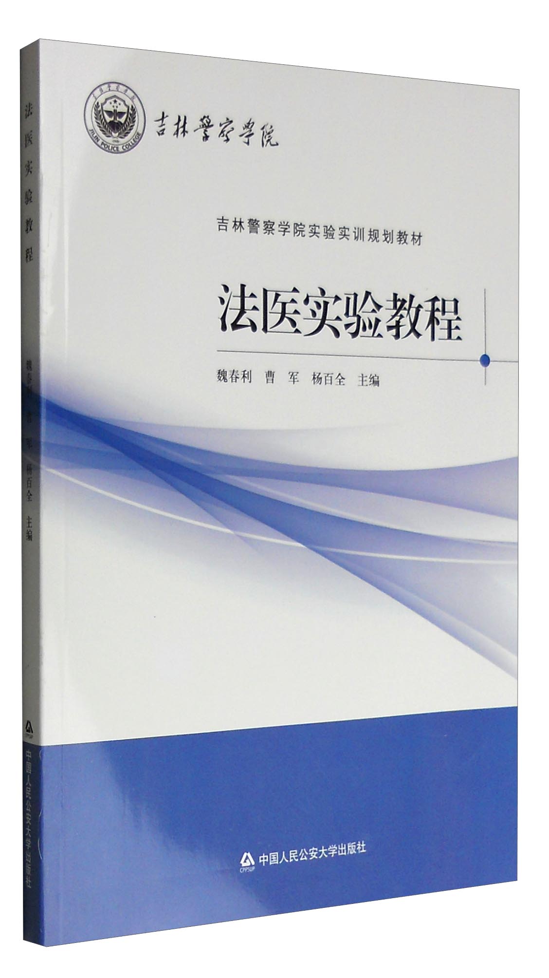 法医实验教程/吉林警察学院实验实训规划教材