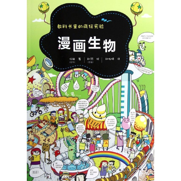 教科书里的疯狂实验.漫画生物