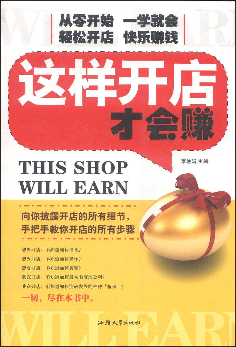 这样开店才会赚(单卷)李艳娟9787565811777