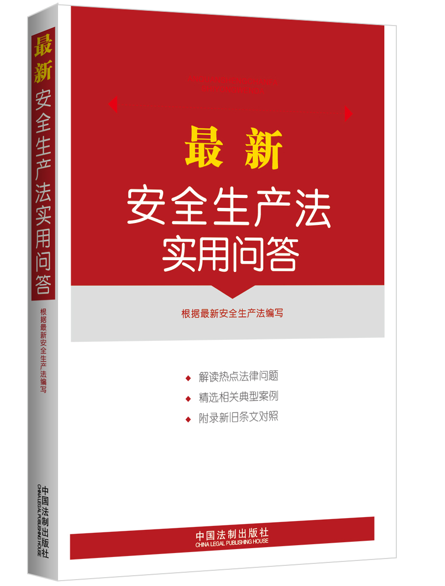 最新安全生产法实用问答（附新旧对照、典型案例）