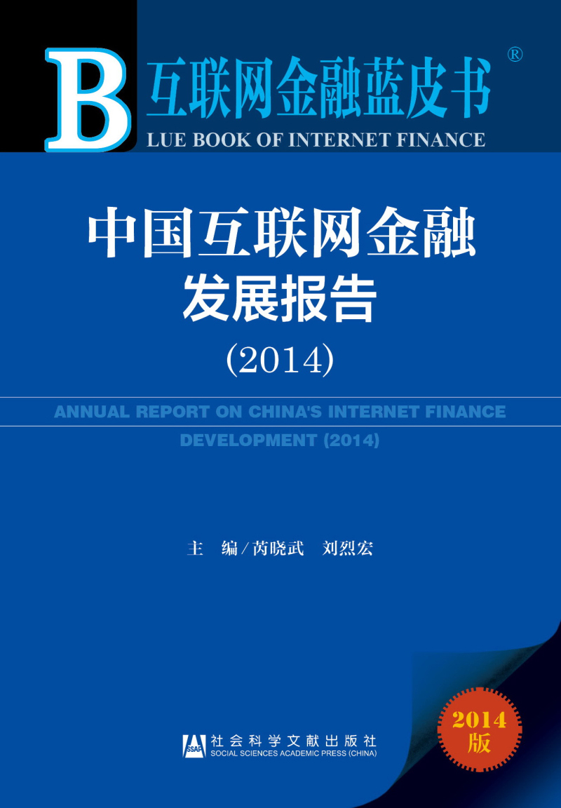 互联网金融蓝皮书：中国互联网金融发展报告（2014）