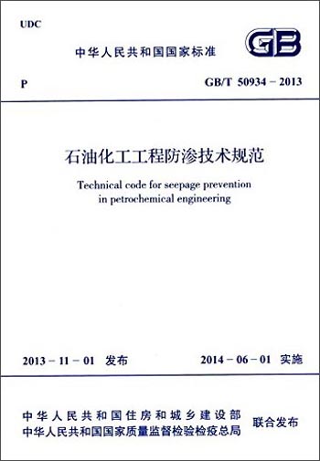 中华人民共和国国家标准：石油化工工程防渗技术规范（GB/T 50934-2013）