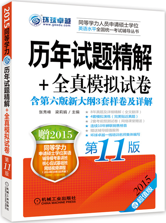 2015同等学力考试：历年试题精解+全真模拟试卷（第11版）
