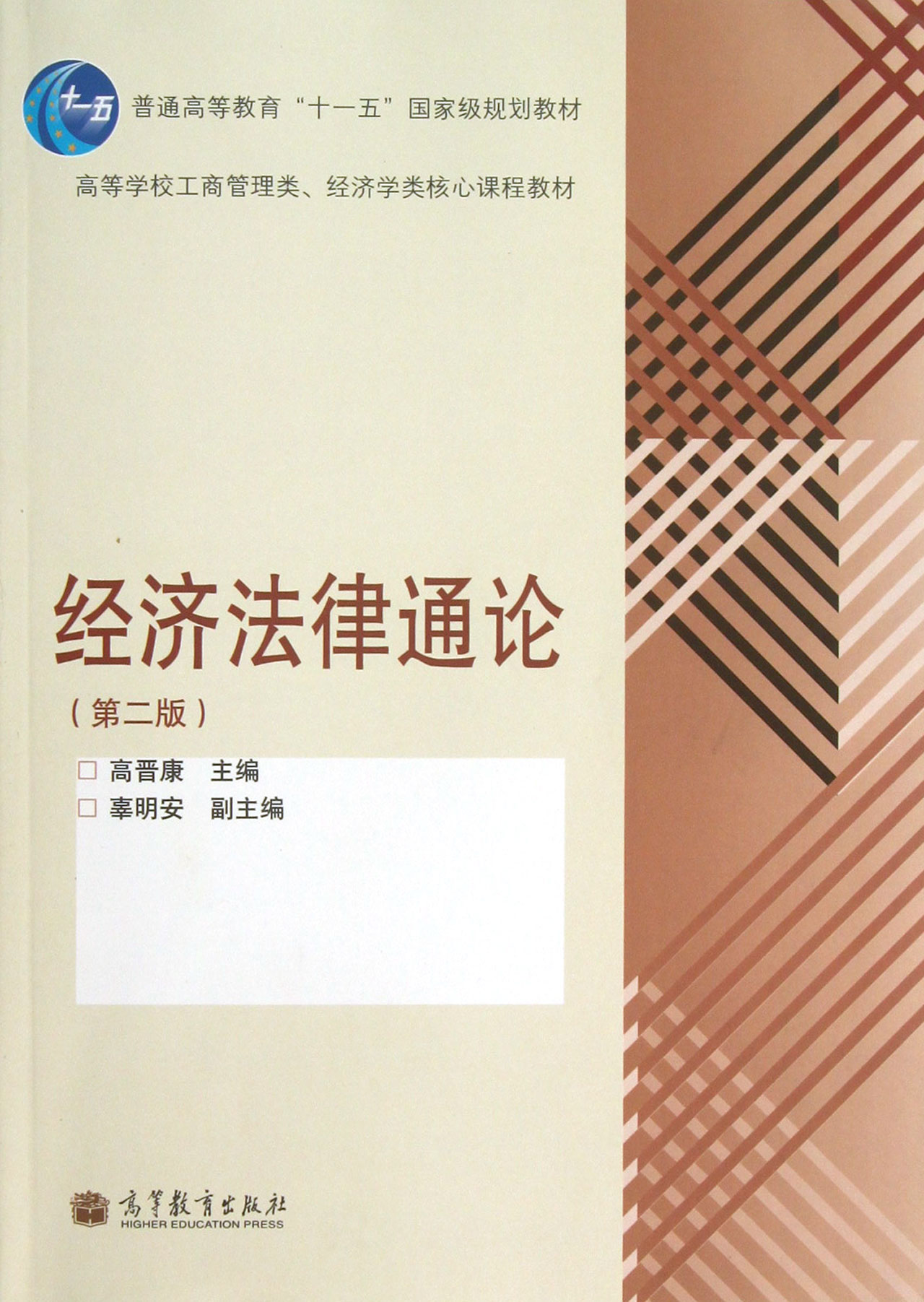 经济法律通论