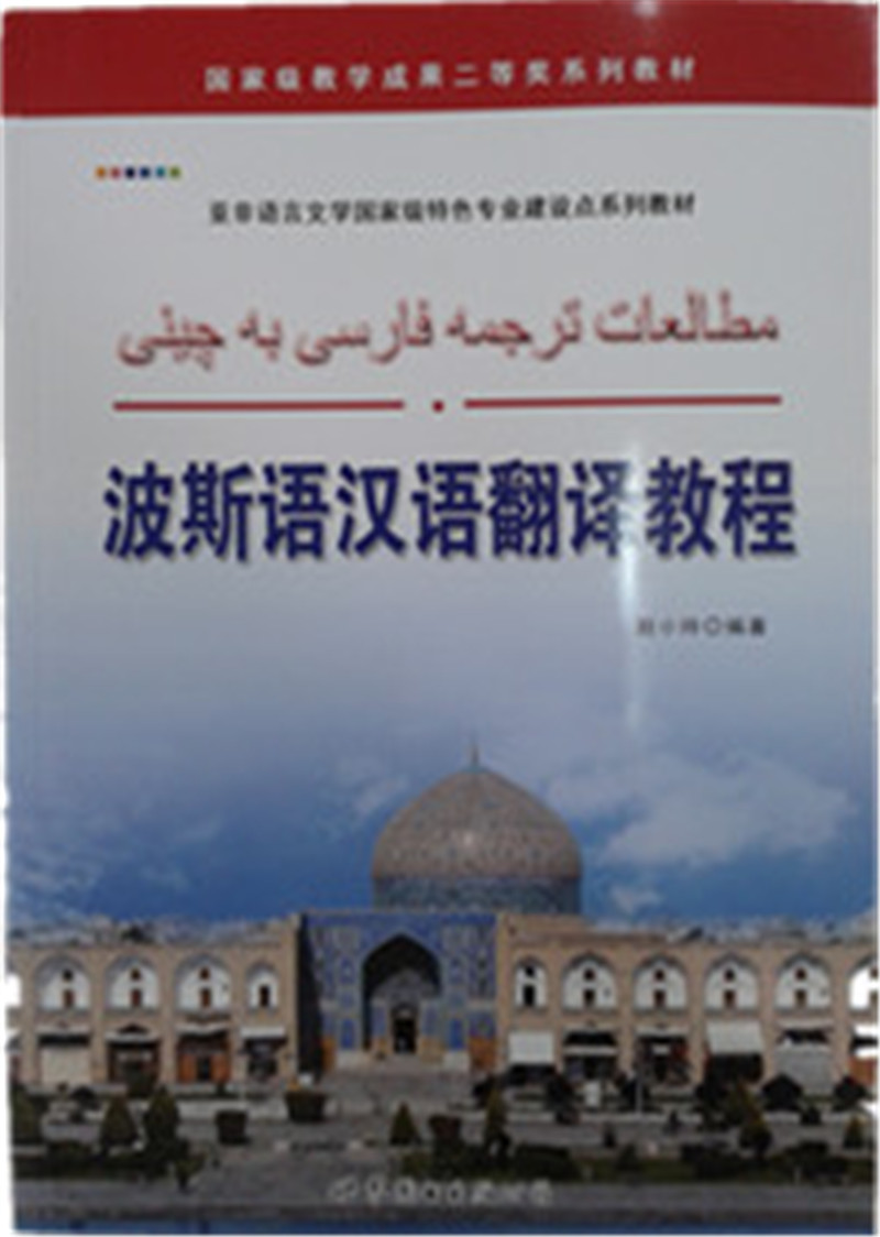 波斯语汉语翻译教程/亚非语言文学国家级特色专业建设点系列教材