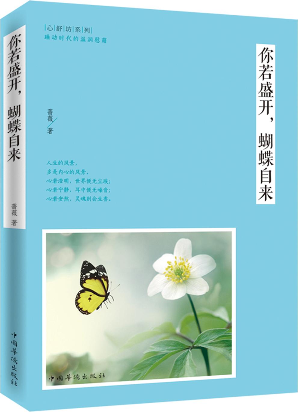 你若盛开，蝴蝶自来