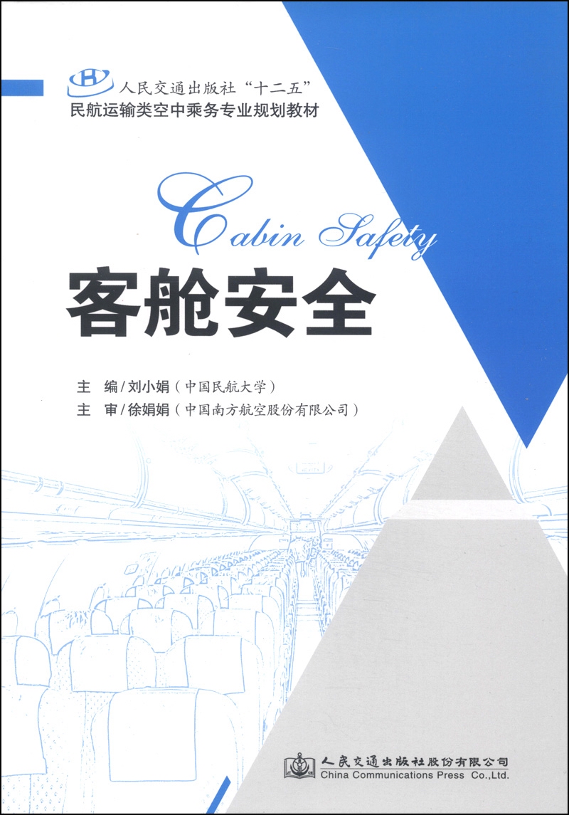 客舱安全
