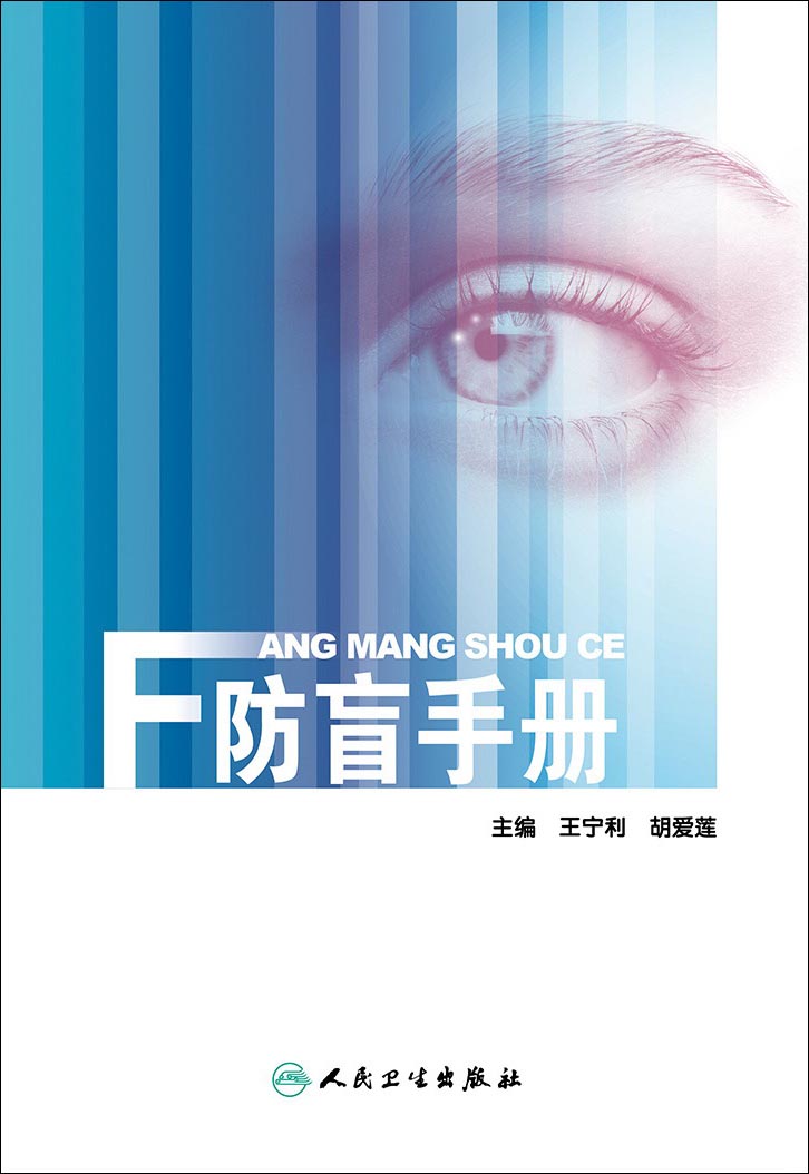 防盲手册