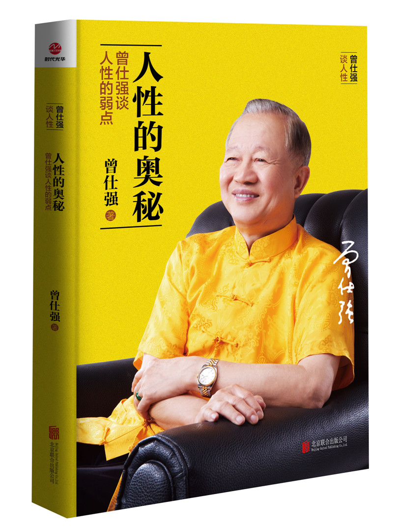 人性的奥秘(曾仕强谈人性的弱点)