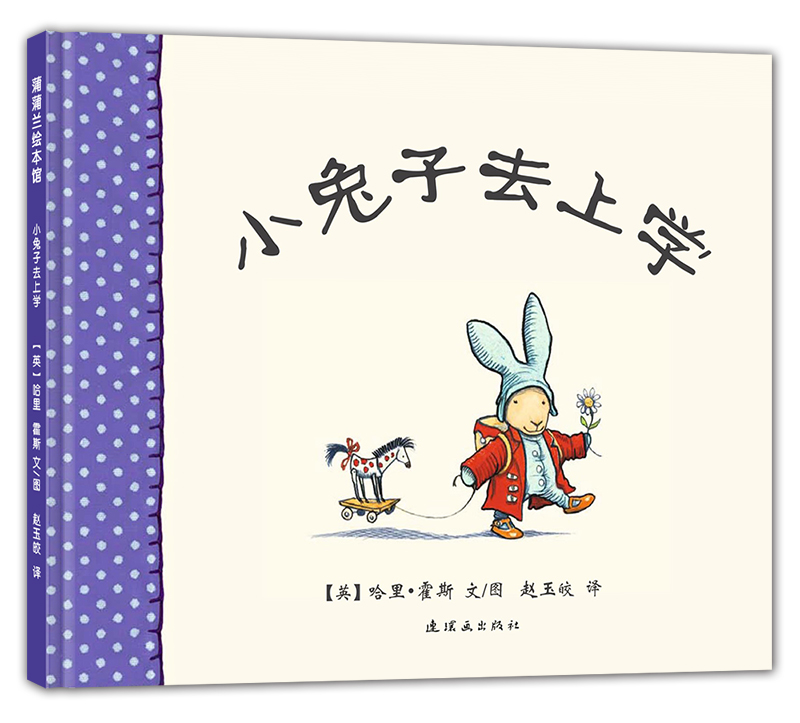 小兔子走丢了 让孩子学会保护自己的安全故事绘本 3-6