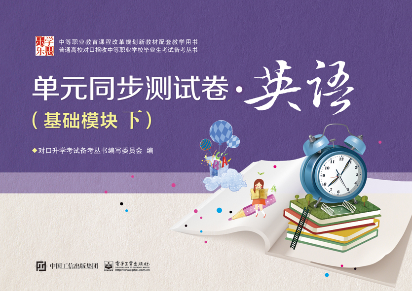 单元同步测试卷·英语（基础模块下）