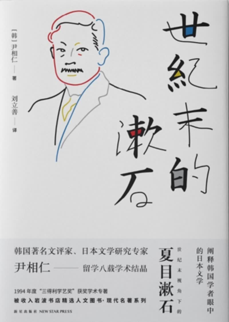 世纪末的漱石