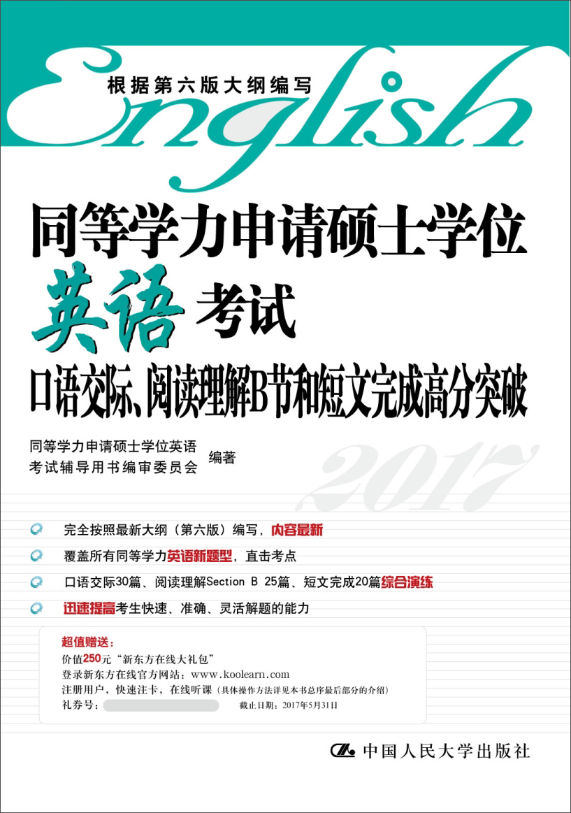 同等学力申请硕士学位英语考试口语交际、阅读理解B节和短文完成高分突破