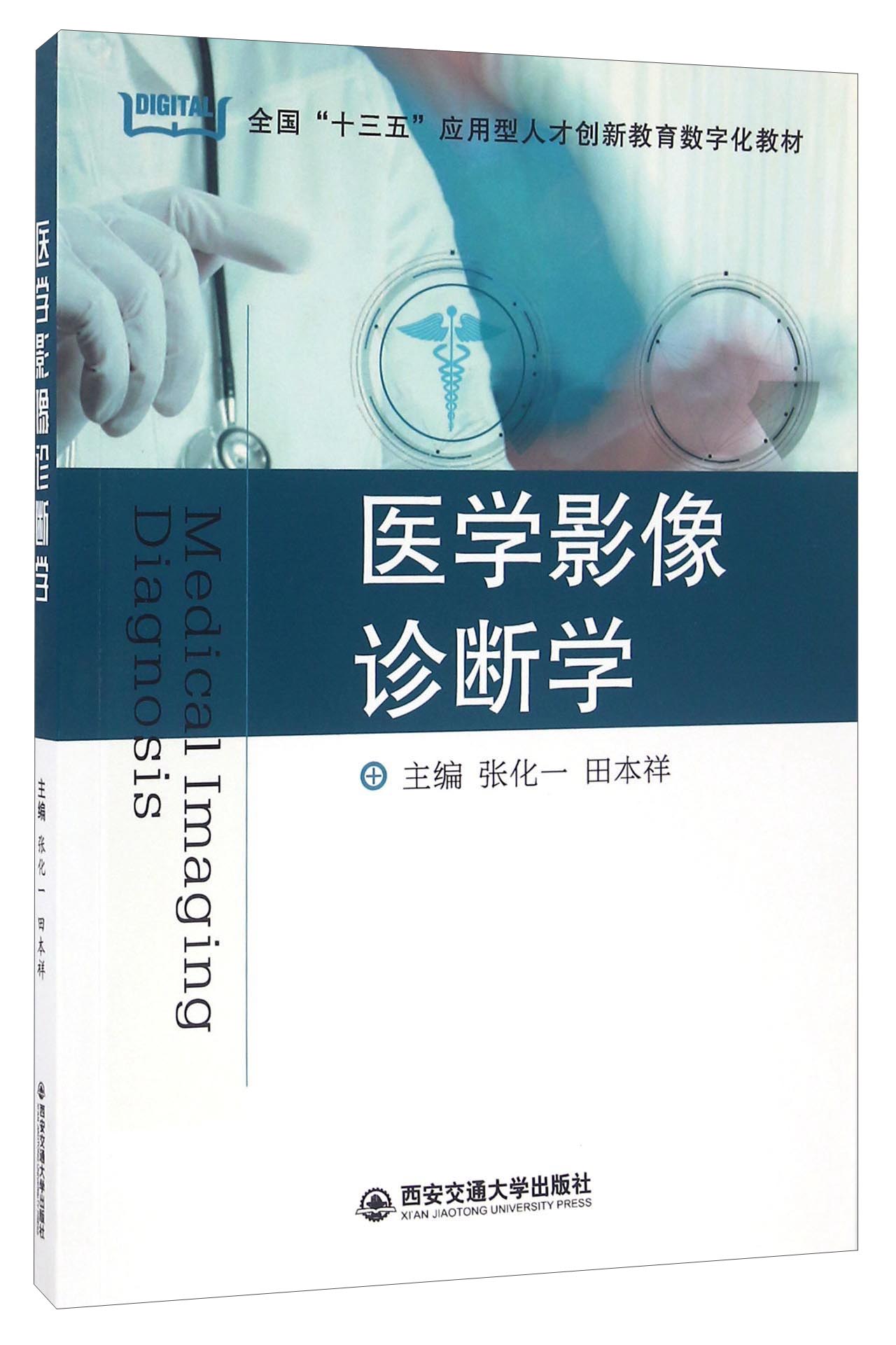 医学影像诊断学 9787560586083