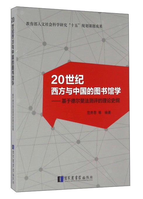 20世纪西方与中国的图书馆学：基于德尔斐法测评的理论史纲