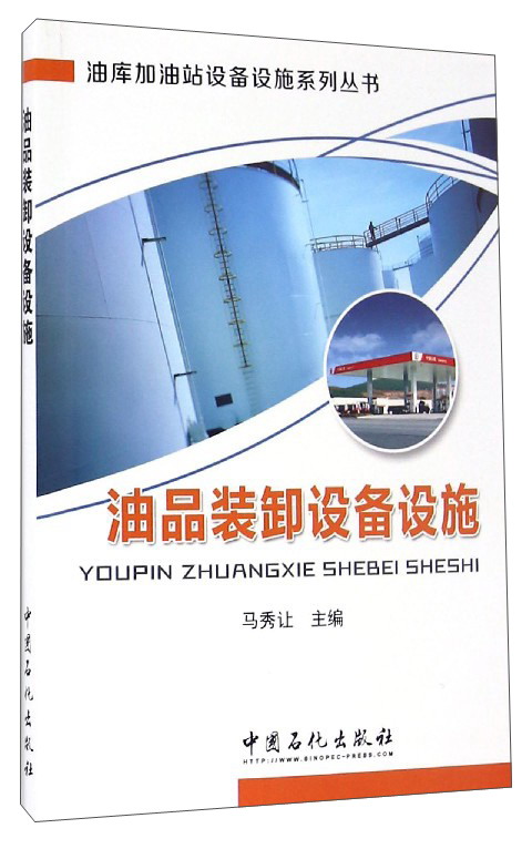 油库加油站设备设施系列丛书：油品装卸设备设施