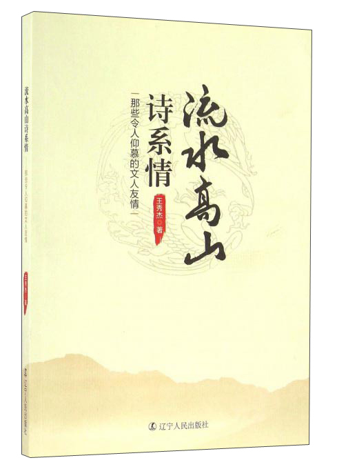 流水高山诗系情 那些令人仰慕的文人友情