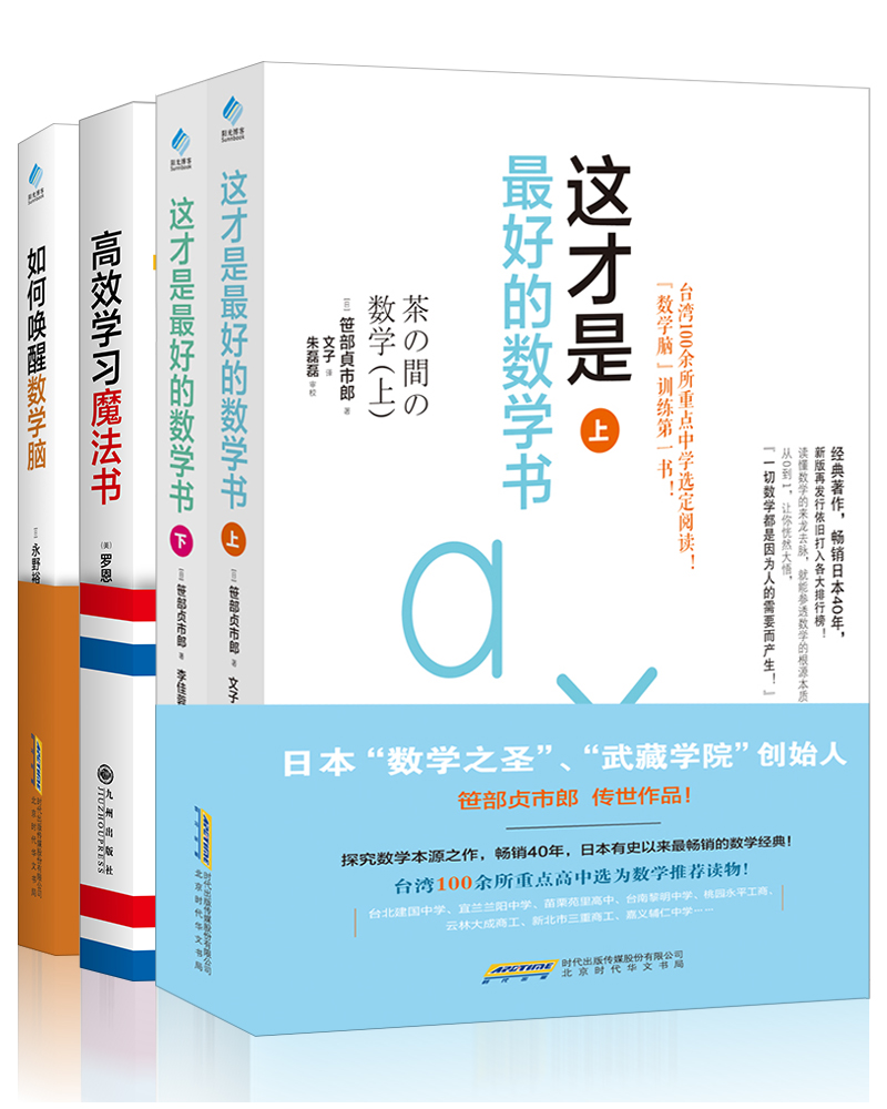 厉害了我的哥 数学魔法套装 如何唤醒数学脑+这才是最好的数学书+高效学习魔法书（套装共4册）