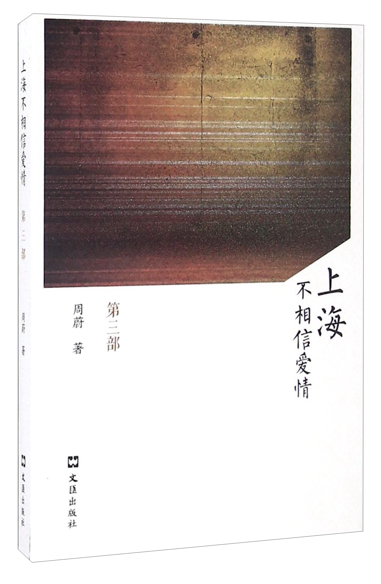 上海不相信爱情（第三部）