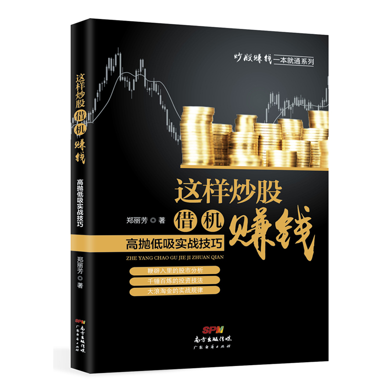 这样炒股借机赚钱：高抛低吸实战技巧