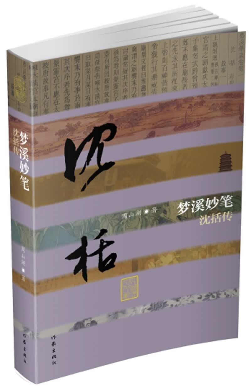 中国历史文化名人传丛书：梦溪妙笔——沈括传（平装）