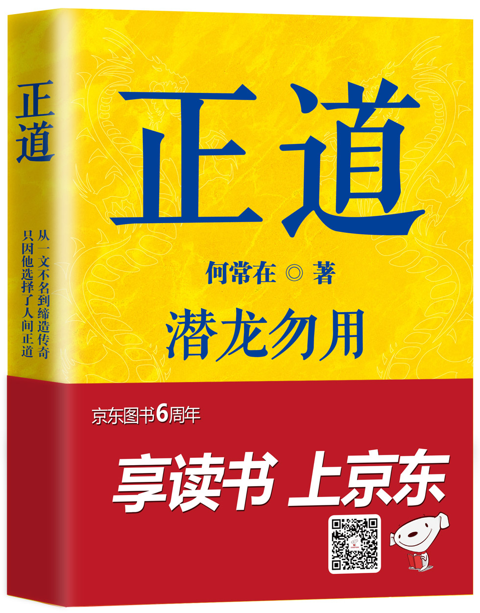 正道:潜龙勿用9787218112213