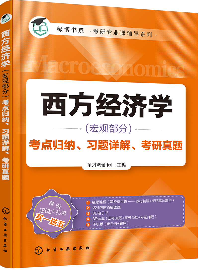 高鸿业版《西方经济学》考点归纳、习题详解、考研真题详情图