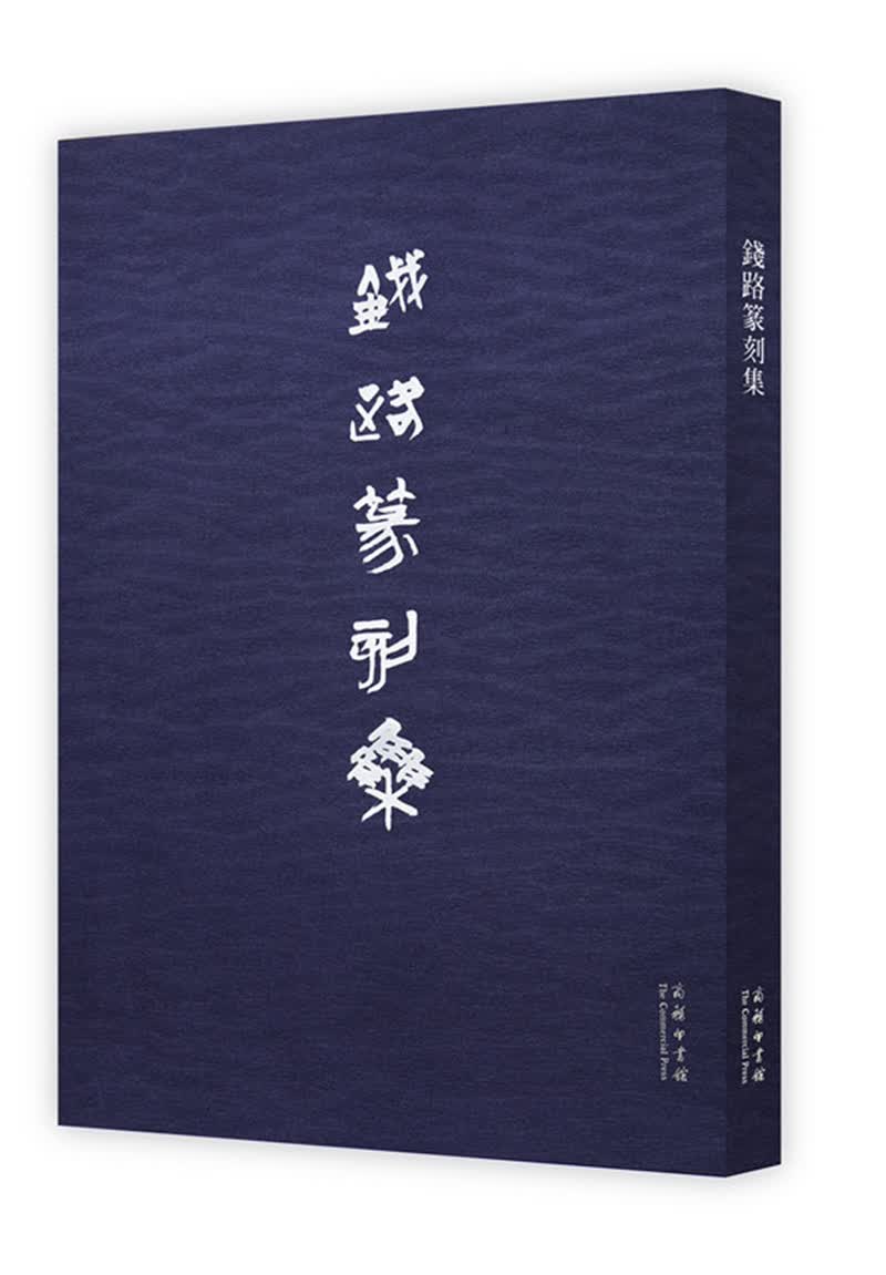 钱路篆刻集