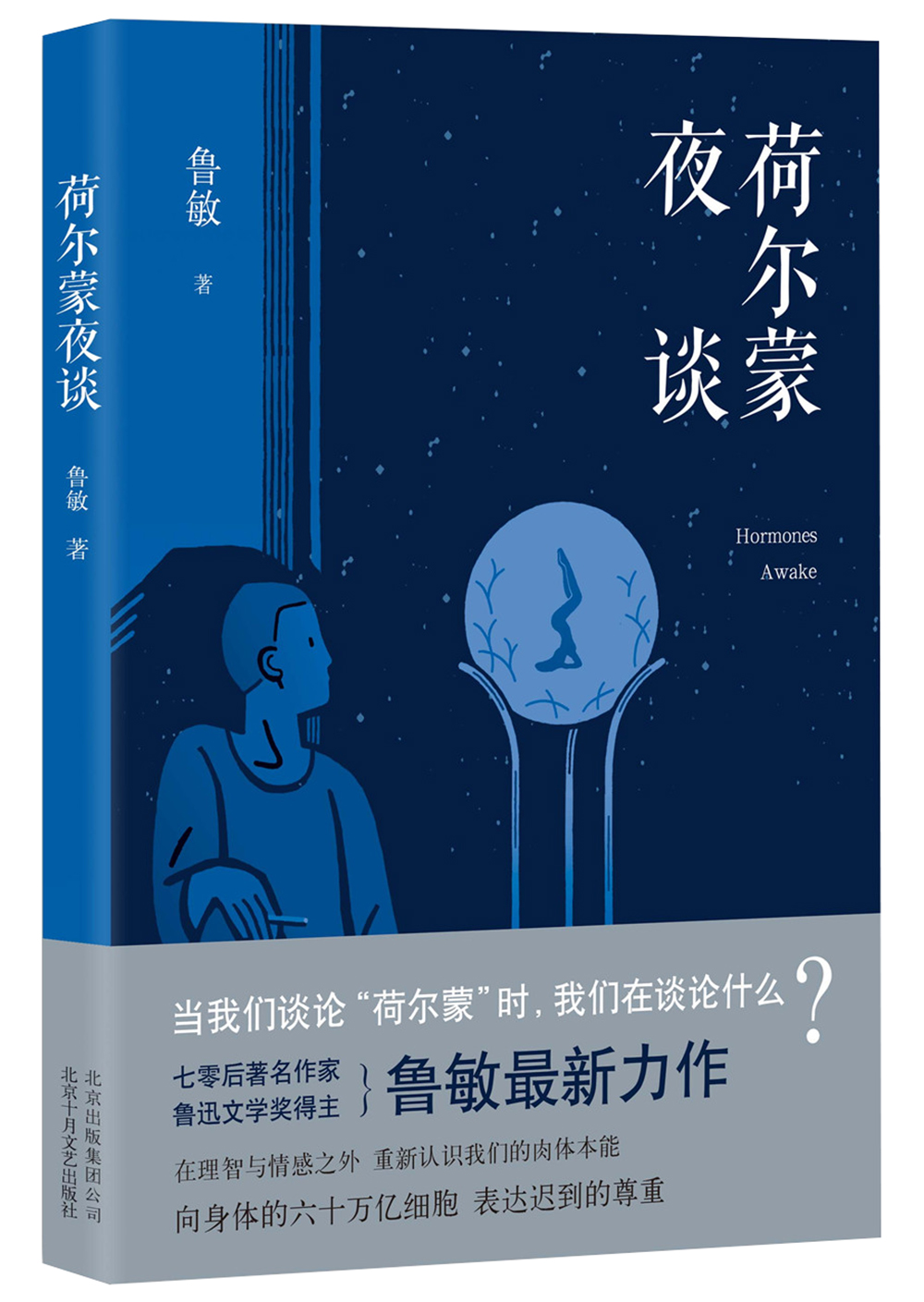 荷尔蒙夜谈