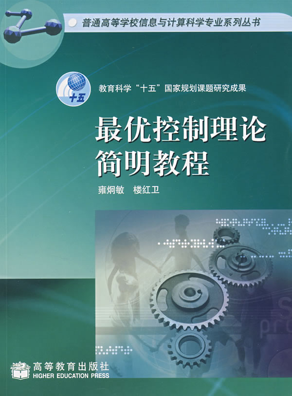 正版现货 最优控制理论简明教程 雍炯敏,楼红卫 9787040199536 高等教育出版社