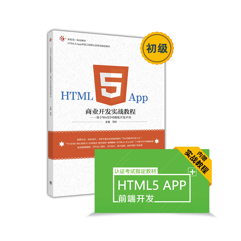 HTML5 App商业开发实战教程：基于WeX5可视化开发平台 azw3格式下载