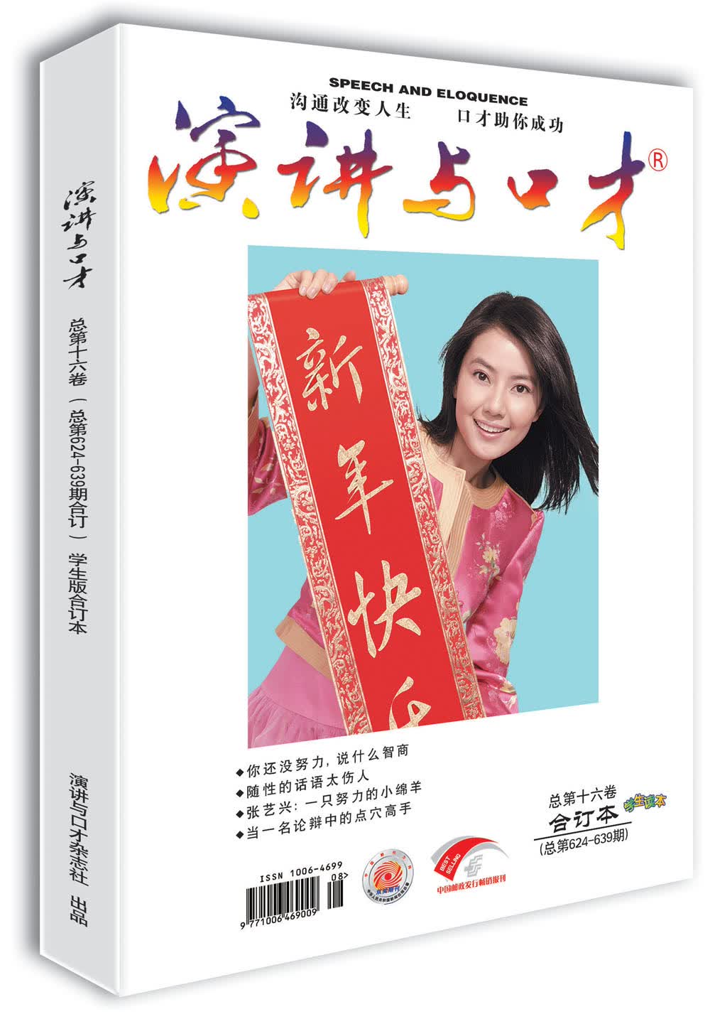 演讲与口才（学生版 第十六卷 总第624-639期）