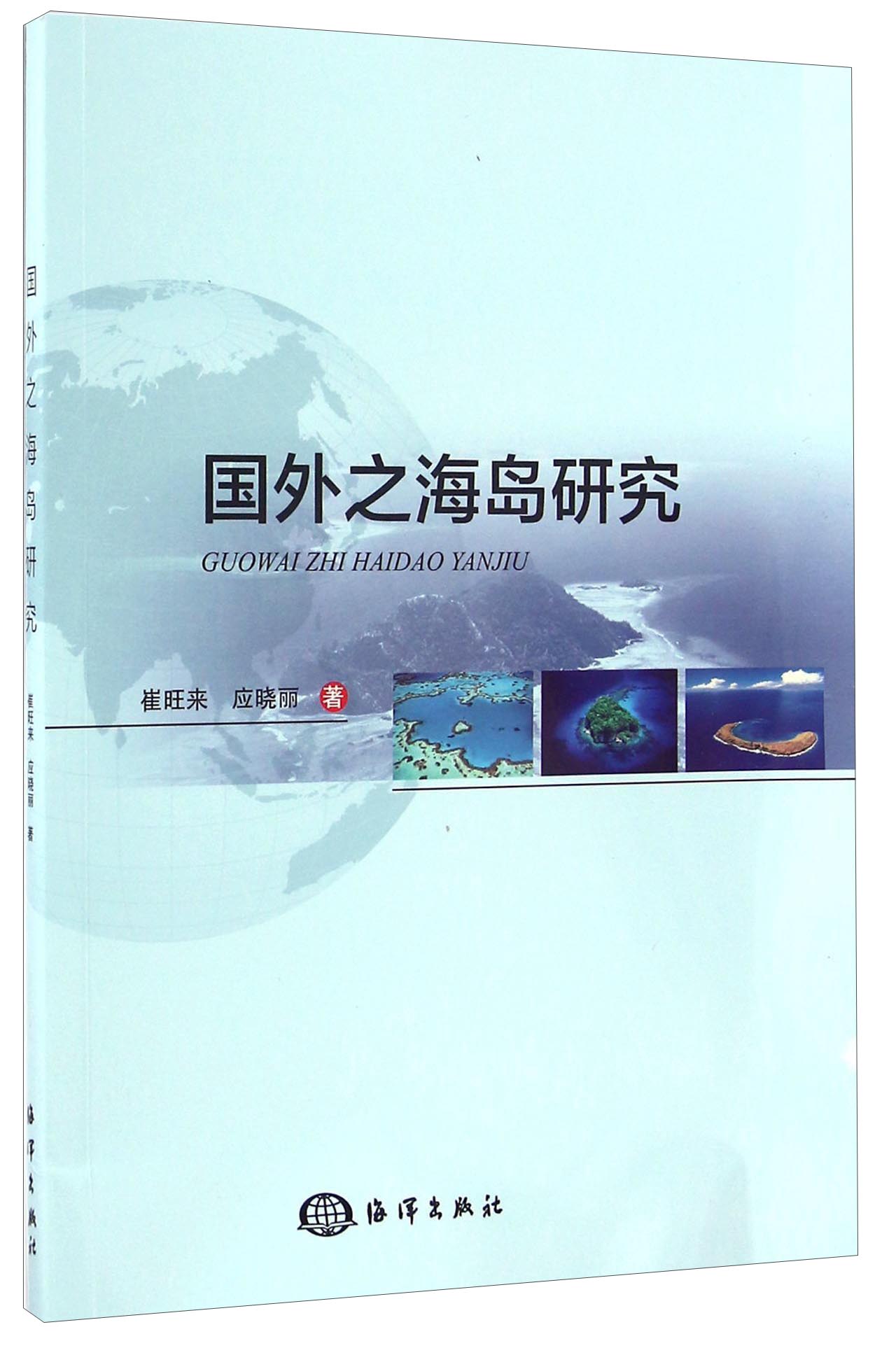国外之海岛研究