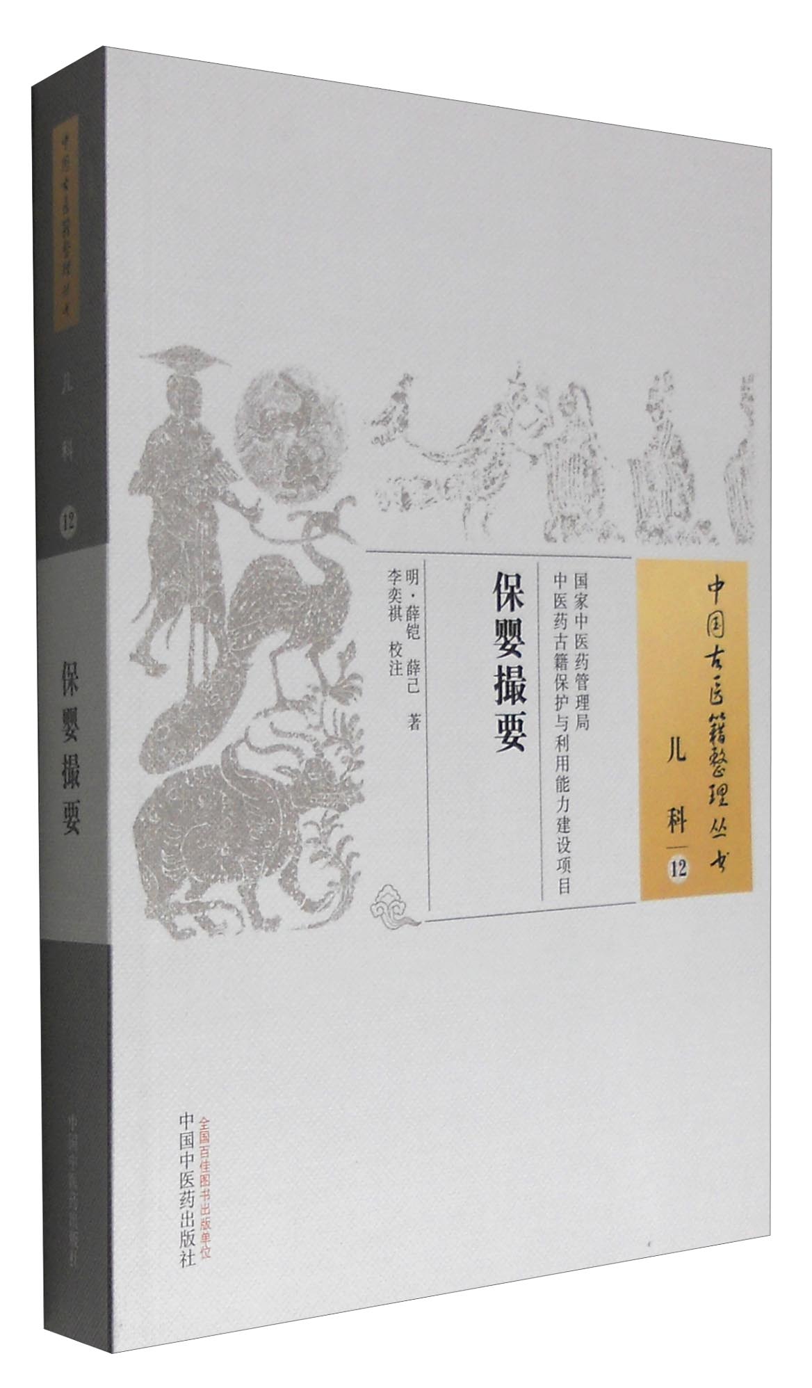 保婴撮要（中国古医籍整理丛书儿科12） 明 薛铠 中国中医药出版社 中医儿科学书籍