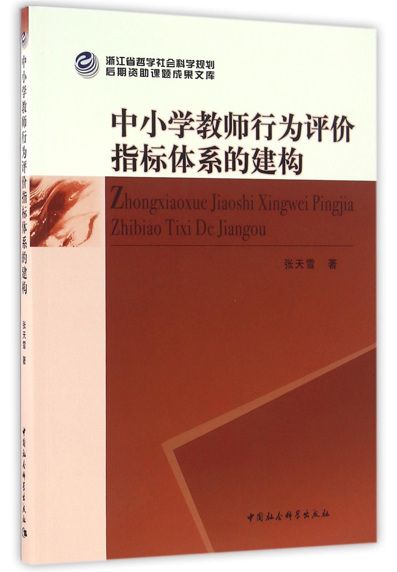 中小学教师行为评价指标体系的建构