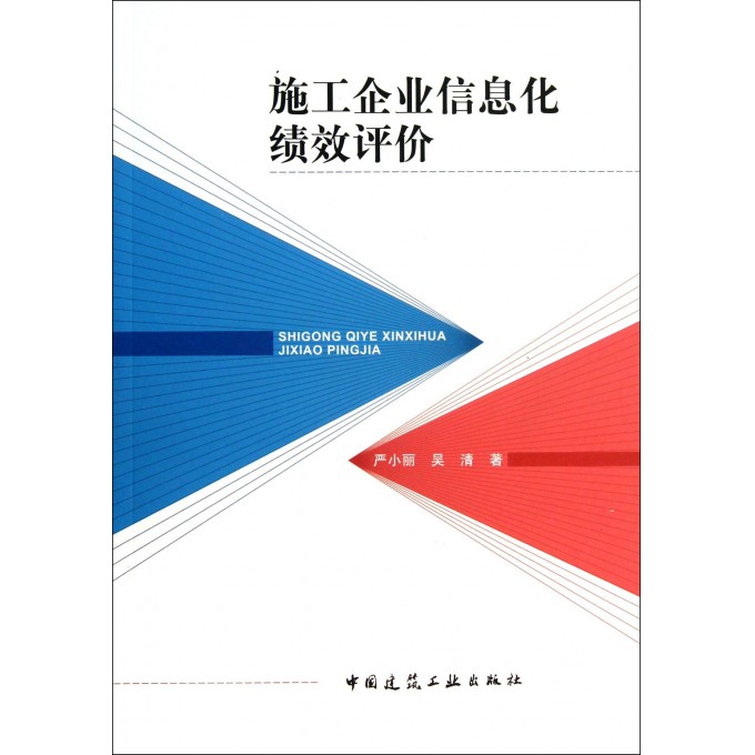 施工企业信息化绩效评价