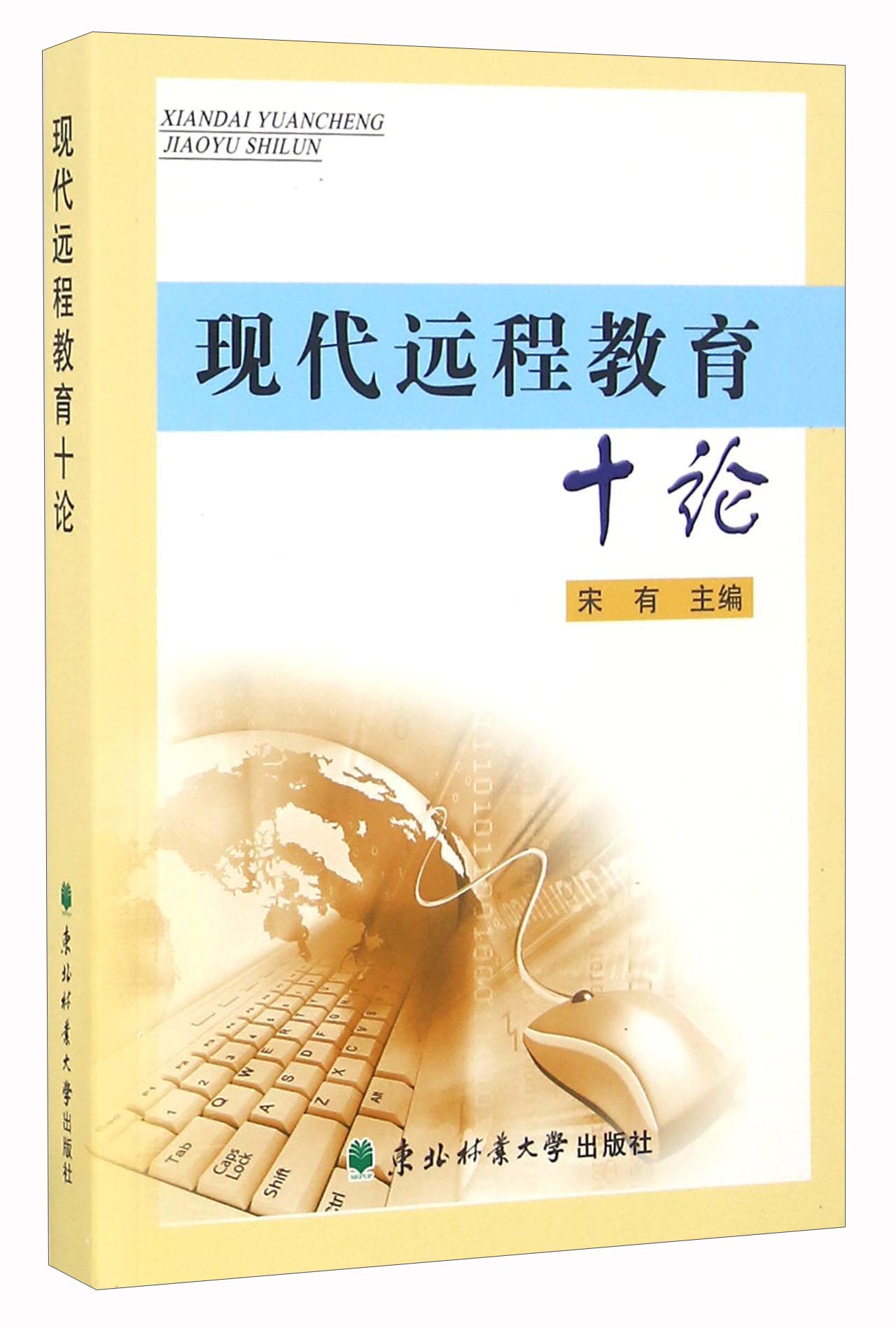 正版现货 现代远程教育9787567408098