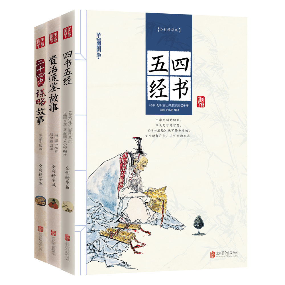 美丽国学 四书五经 资治通鉴 二十四史谋略故事（套装共3册）