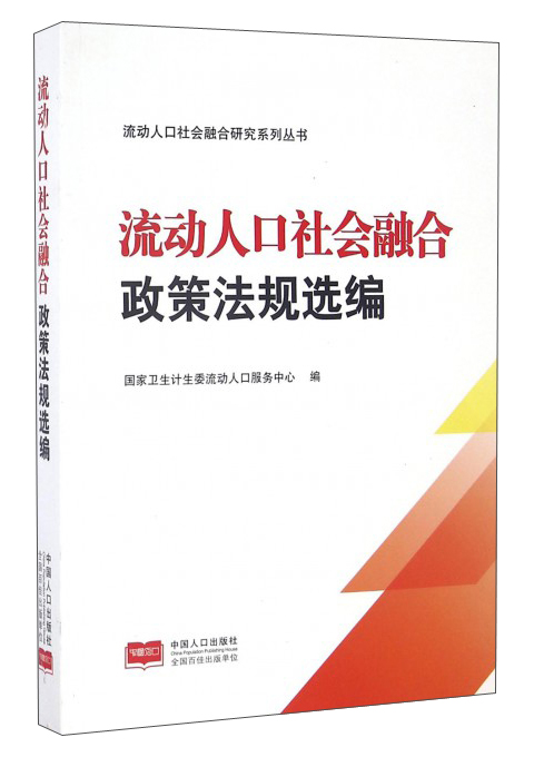 流动人口社会融合政策法规选编/流动人口社会融合研究系列丛书
