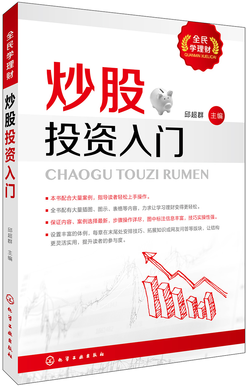 全民学理财--炒股投资入门