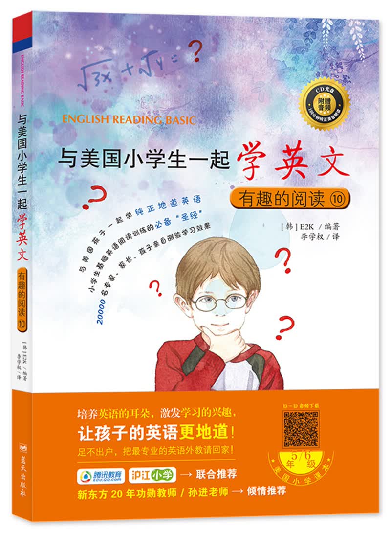 与美国小学生一起学英文：有趣的阅读10（附CD光盘1张）