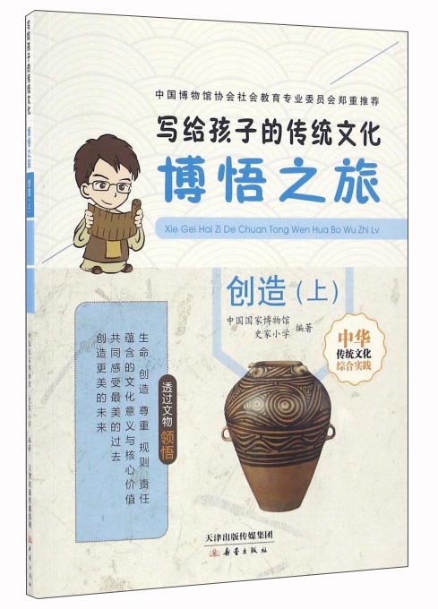写给孩子的传统文化·创造中国国家博物馆推荐综合实践小学必背古诗7至10岁开学季