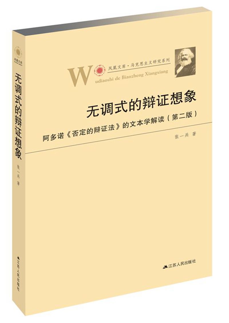 无调式的辩证想象：阿多诺 否定的辩证法 的文本学解读（第二版）