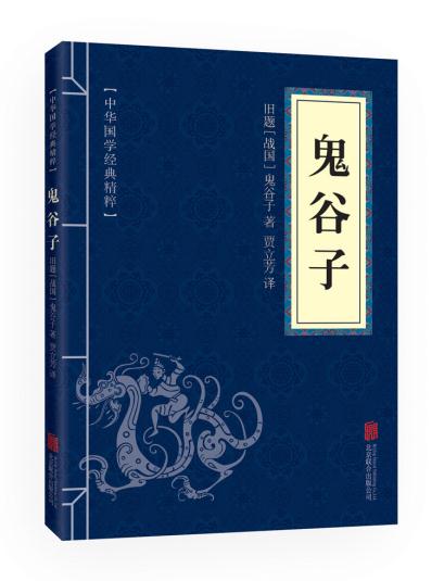 鬼谷子-中华国学经典精粹 中国哲学宗教历史名著典藏国学经典文学著作书籍国学名著