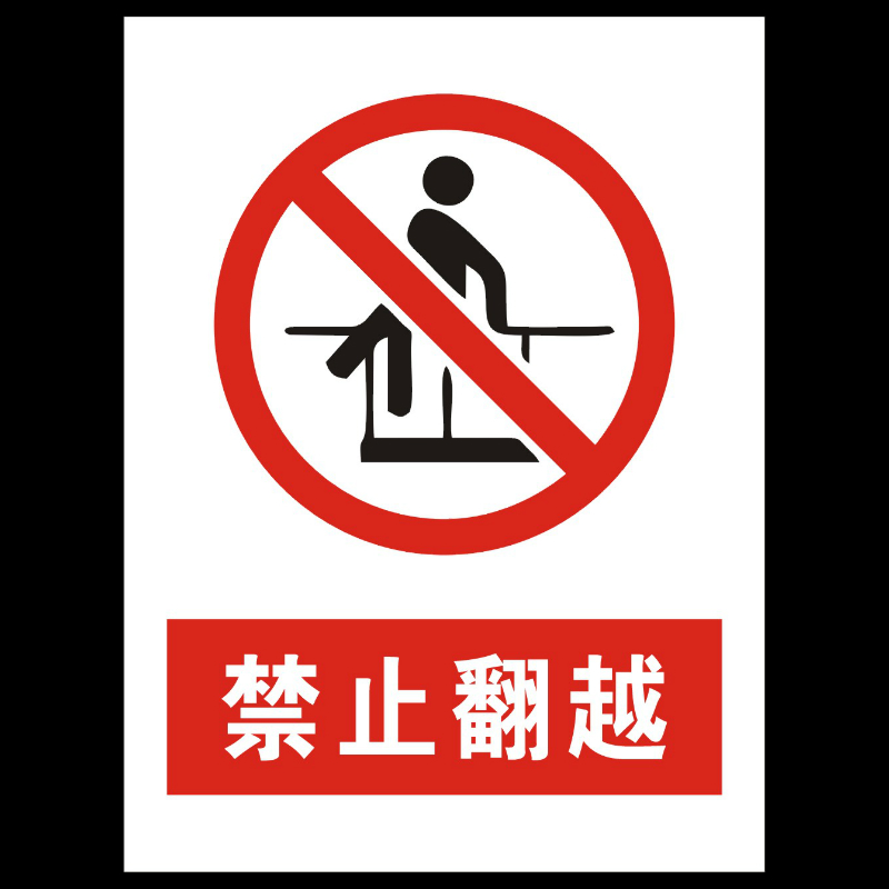 欧知哲(oz) 禁止翻越 护栏围栏禁止翻越警示牌 pvc标牌  禁止翻越 30*