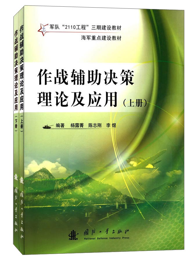作战辅助决策理论及应用（套装上下册）怎么样,好用不?