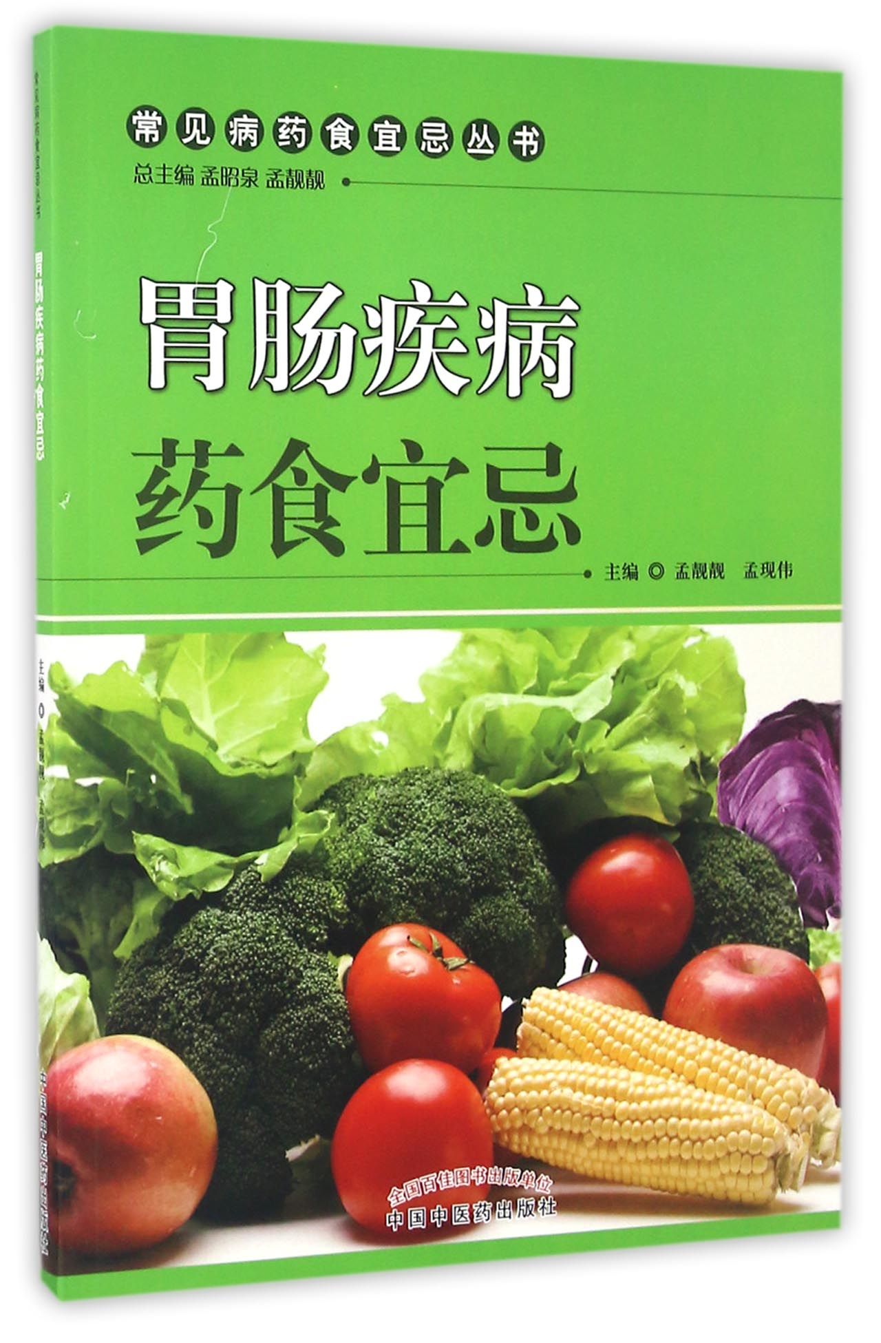胃肠疾病药食宜忌/常见病药食宜忌丛书
