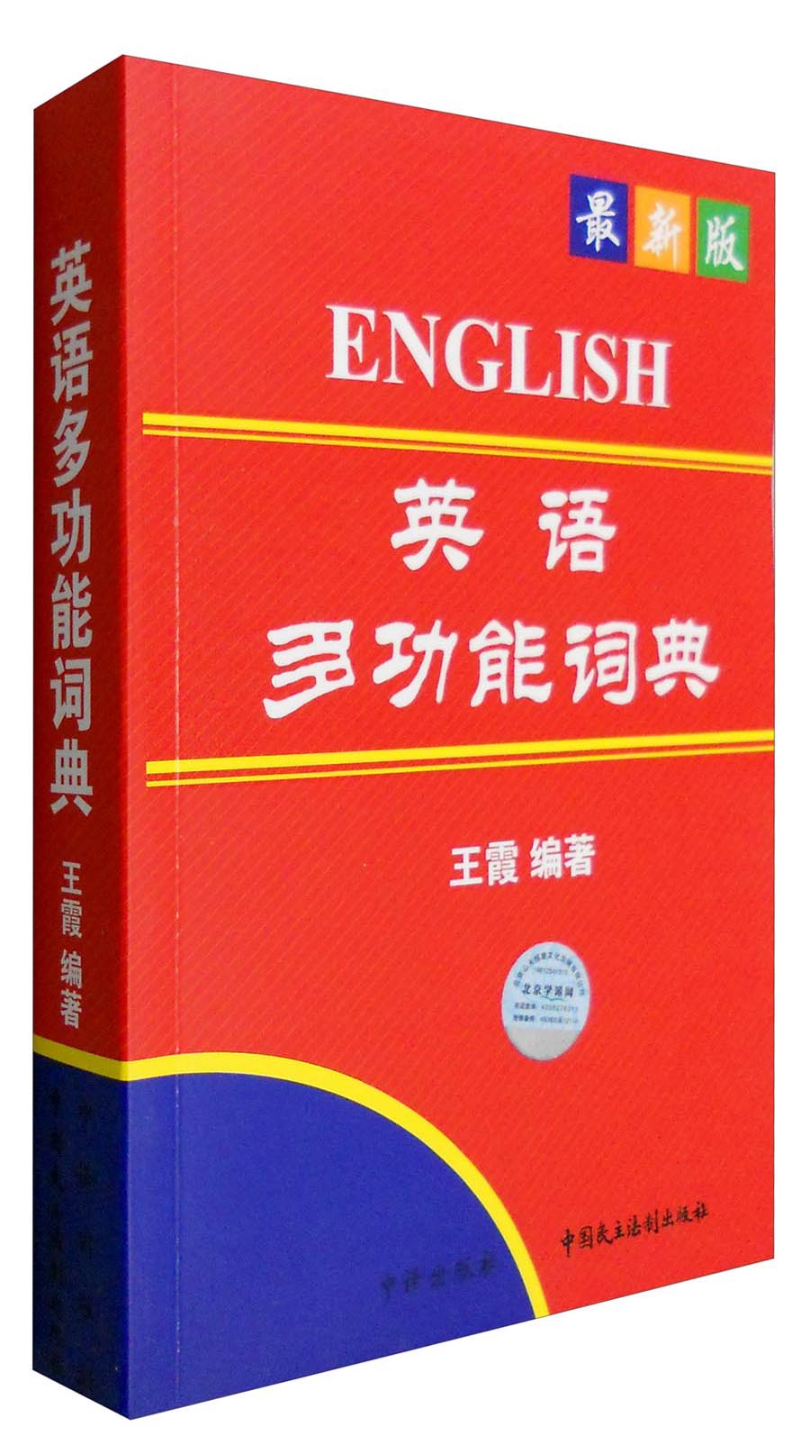 版英语多功能词典