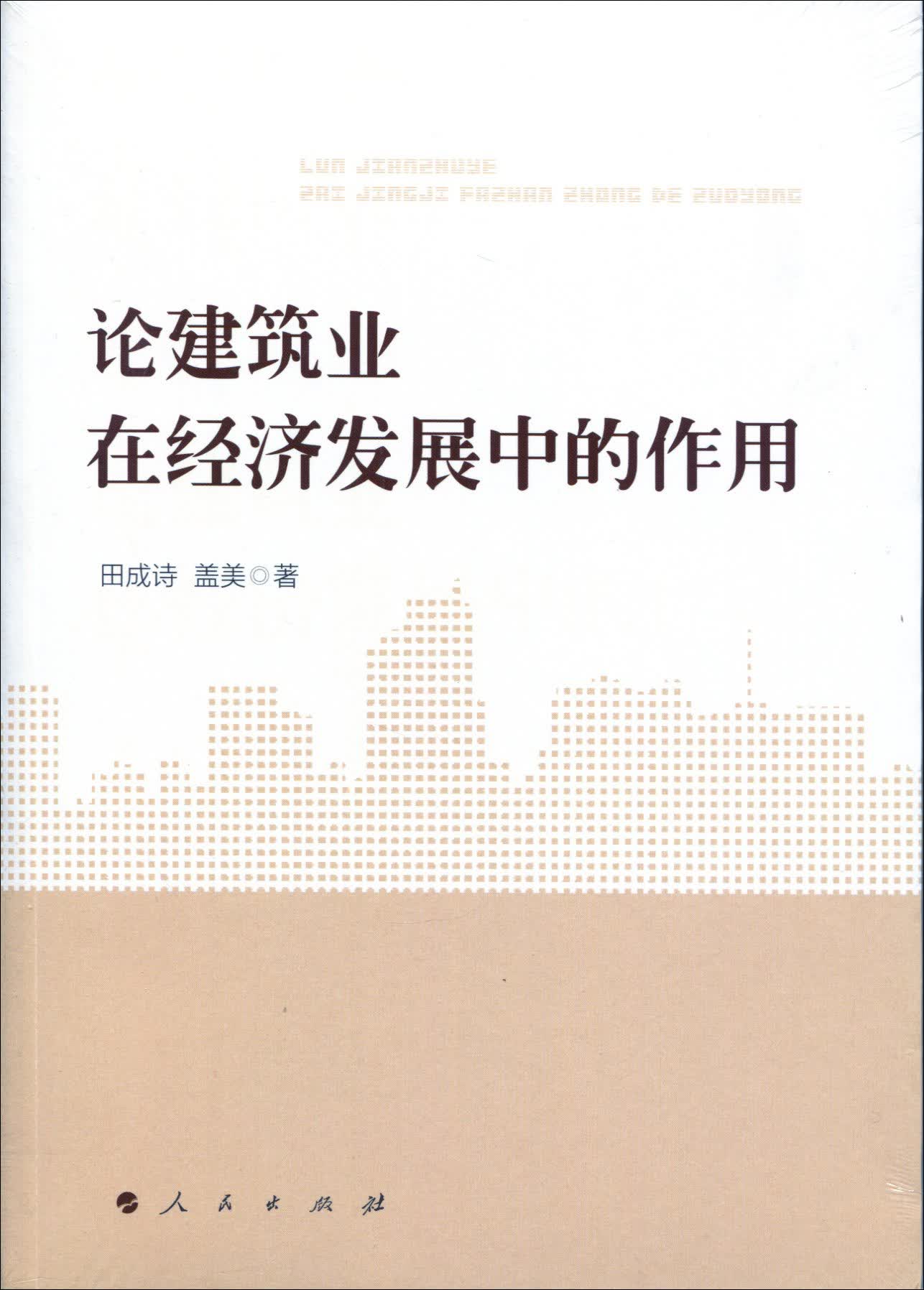 论建筑业在经济发展中的作用