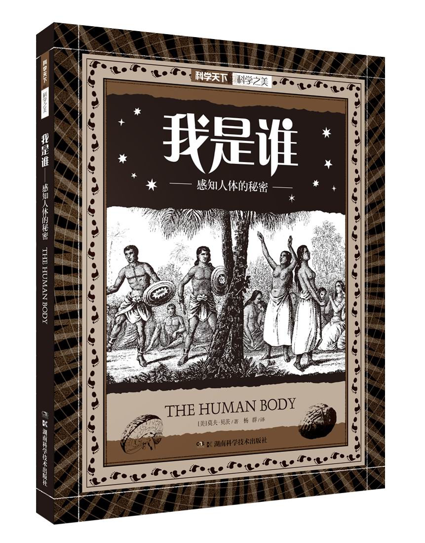 科学之美：我是谁 感知人体的秘密